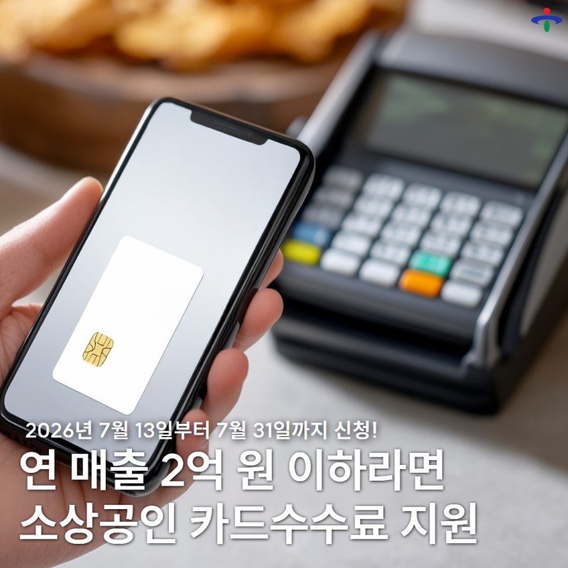 2025년 기준 연 매출액 2억 원 이하 울산 중구 소상공인이라면 카드 수수료 지원 사업 신청하....