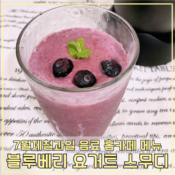 블루베리 요거트 스무디 만들기 7월제철과일 활용 홈카페 아이스음료 레시피