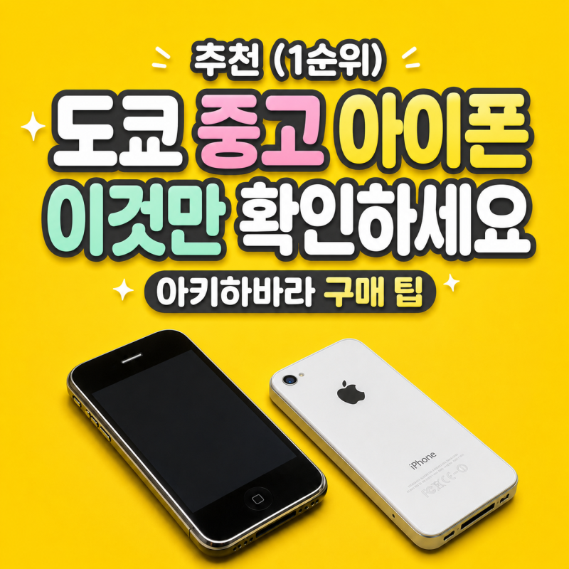 도쿄 중고 아이폰 살 때 꼭 확인해야 할 것｜아키하바라 구매 가이드