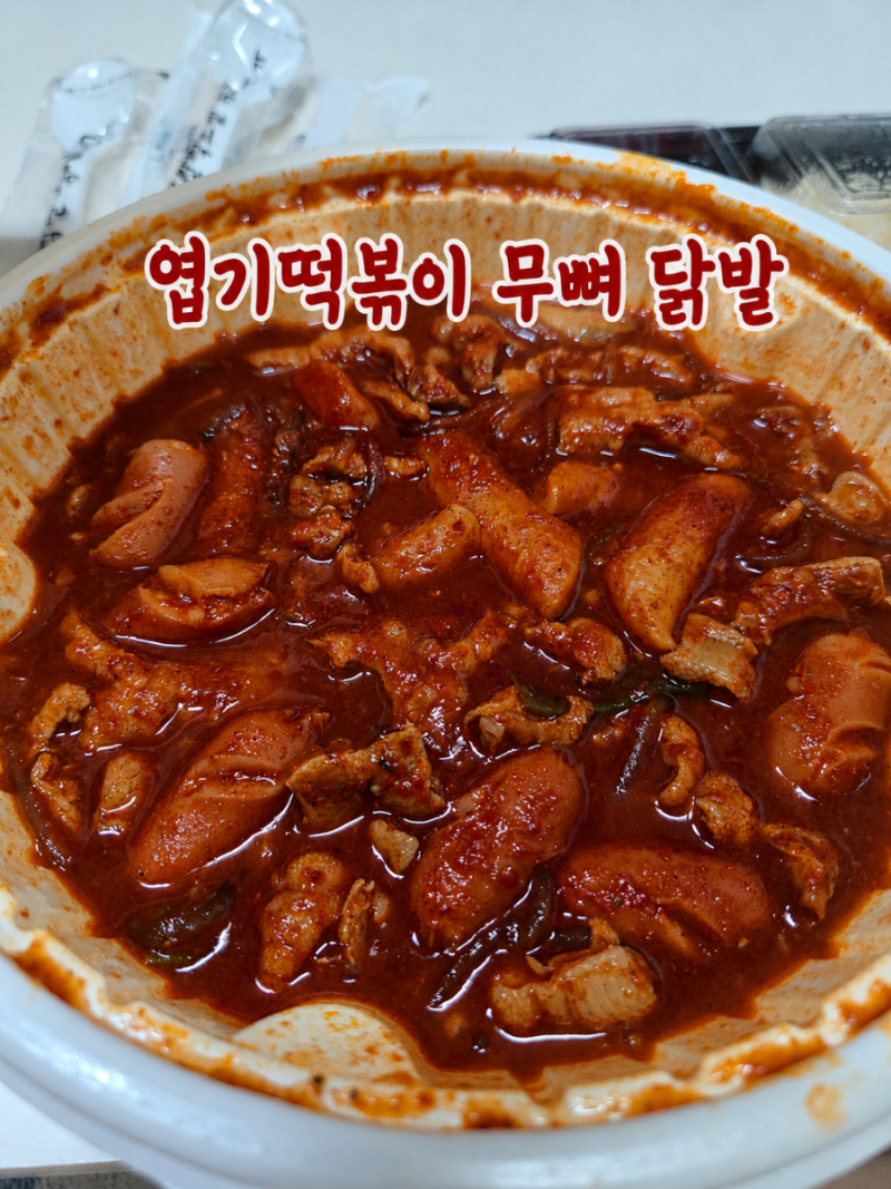 [배달] 엽기떡볶이 국물무뼈닭발