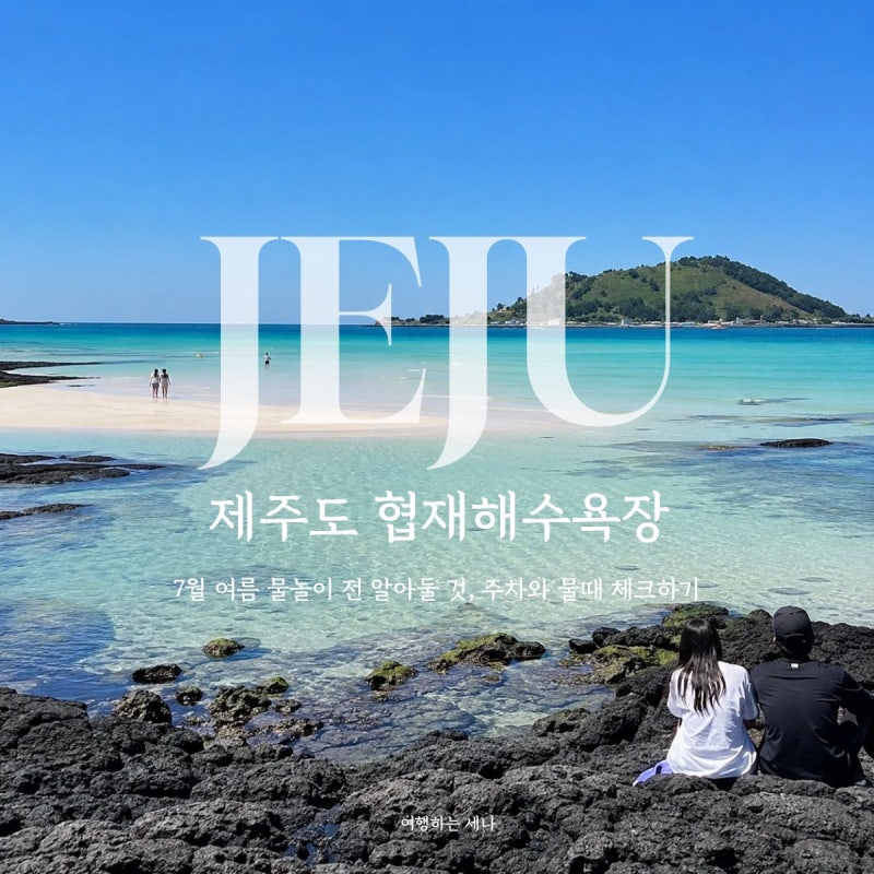 제주 협재해수욕장 7월 여름 물놀이 전 알아둘 것 주차와 물때 체크하기