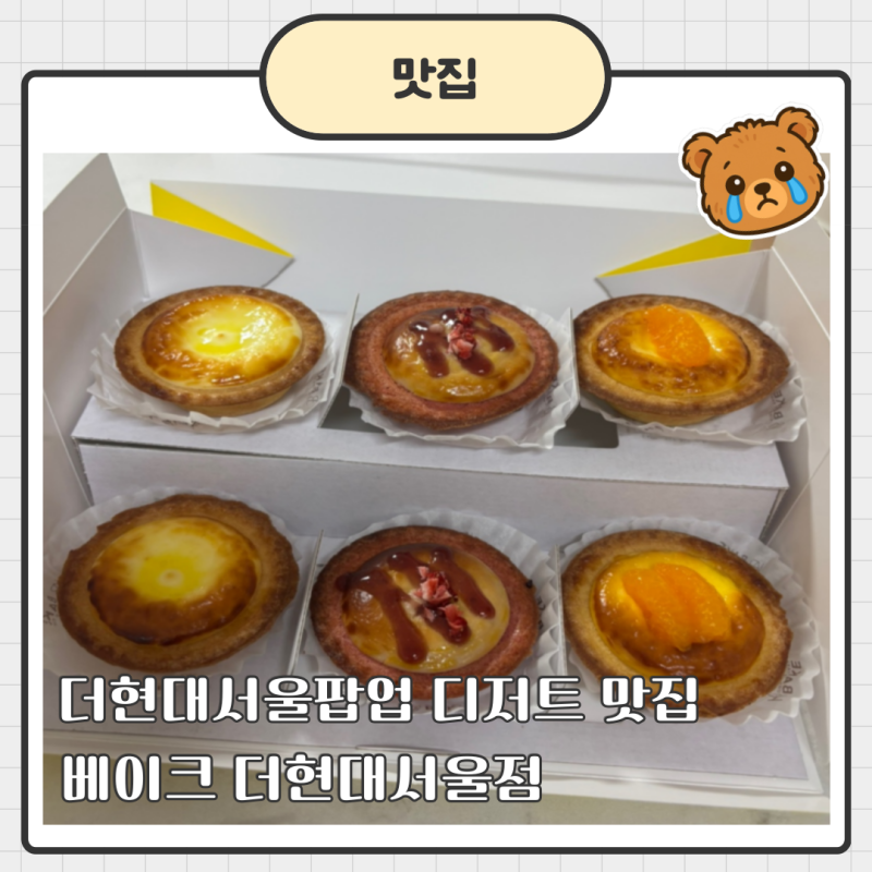 선물하기 좋은 더현대서울팝업 디저트추천, 베이크 더현대서울점 포장후기