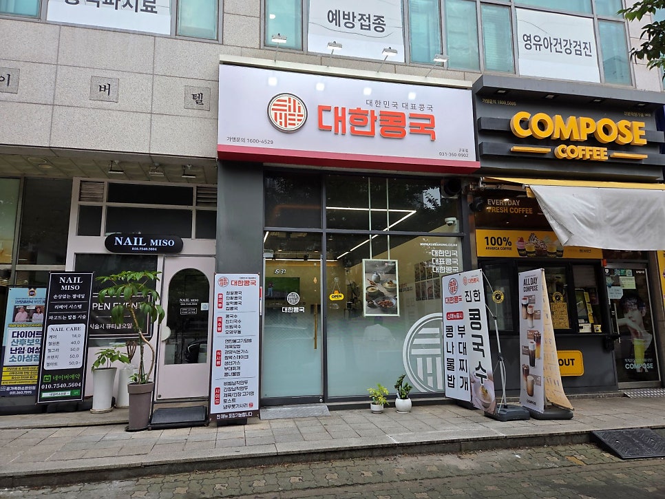 대한콩국 군포산본점 사진 1