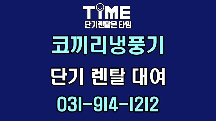 코끼리냉풍기 렌탈, 창고·물류 현장에서 많이 찾는 <b>이동식</b> 냉방기