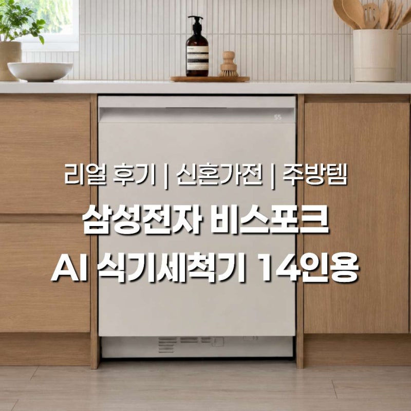 삼성 비스포크 AI 식기세척기 14인용 장단점 & 실사용 후기