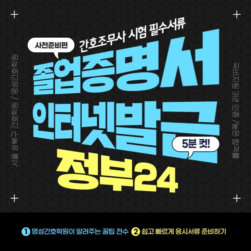 고등학교 졸업증명서 발급 방법, 주민센터 대신 정부24에서 5분 만에 출력하기 (feat. 간호조무....