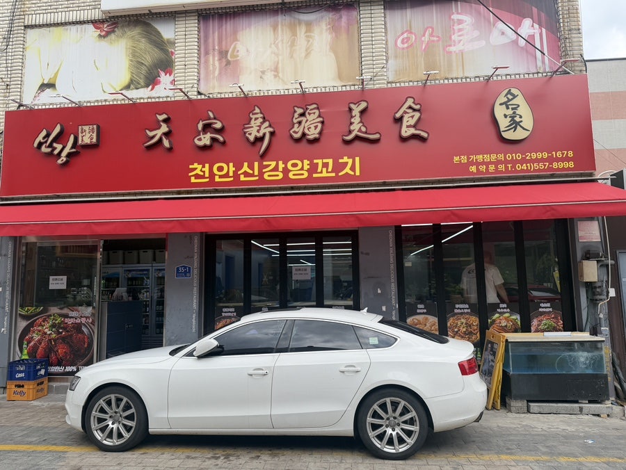 신강양꼬치 본점 사진 1