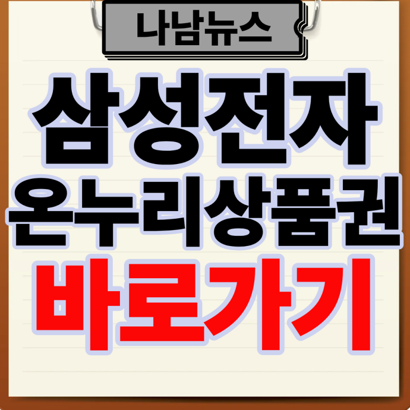 삼성전자 온누리상품권 환급 신청 기간 방법 총정리