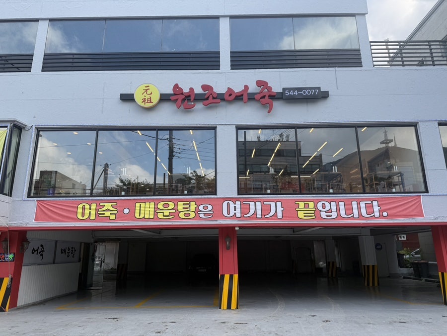 원조어죽 사진 1