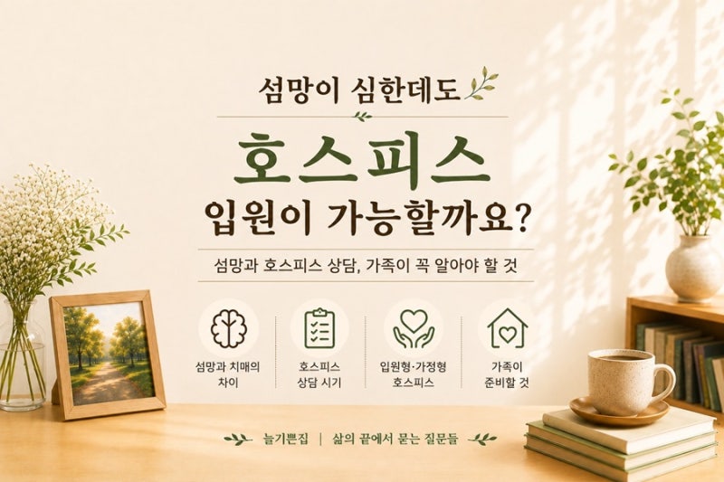 섬망이 심한데 호스피스 입원이 가능할까?｜가족이 꼭 알아야 할 기준