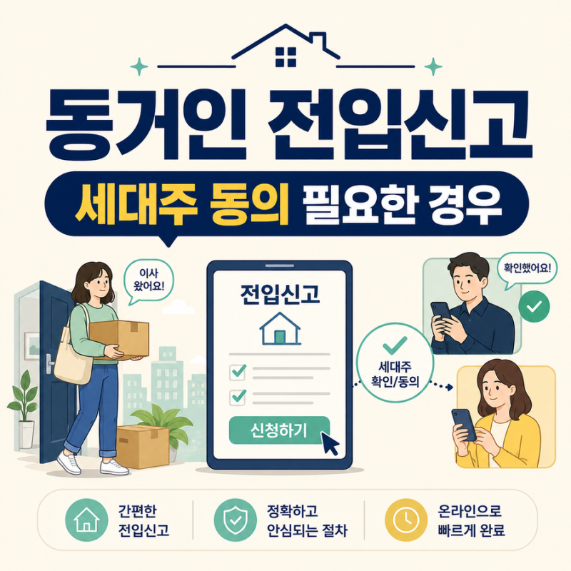 동거인 전입신고 방법｜세대주 동의가 필요한 경우