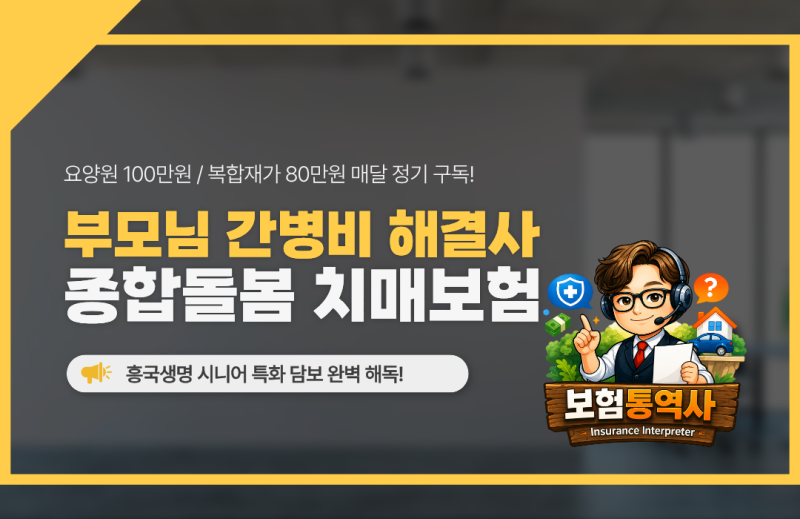 흥국생명 치매담은시니어보장보험 노후대비 늦지마세요