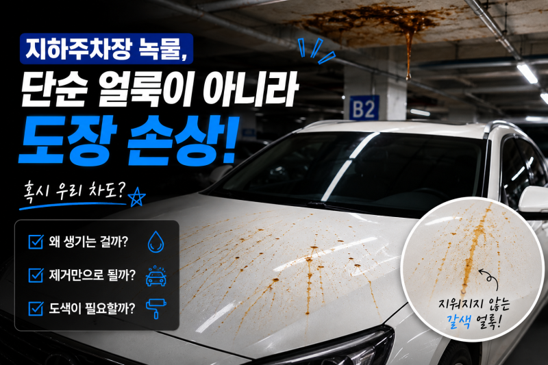 지하주차장 녹물로 자동차 도장 변색? 자동차 녹물 제거 전 꼭 확인하세요