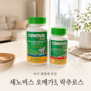 31개월 아이가 매일 먹는 어린이 영양제, 세노비스 키즈 오메가3 & 세노비스 락추로스 후기