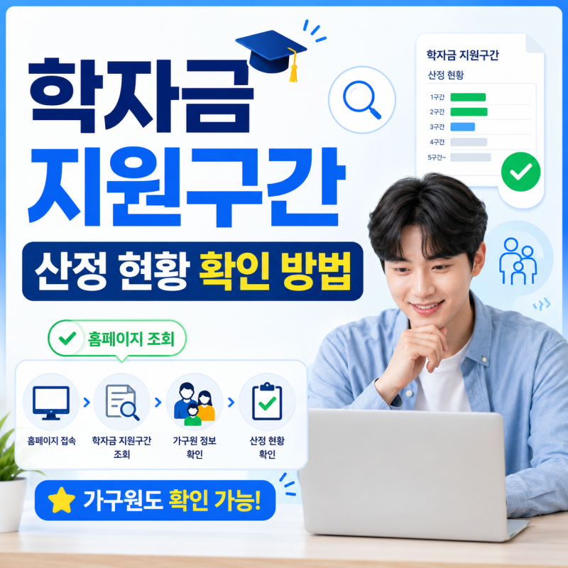 학자금 지원 구간 산정 현황 확인 방법