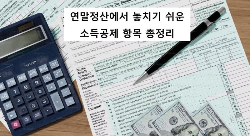 연말정산에서 놓치기 쉬운 소득공제 항목 총정리
