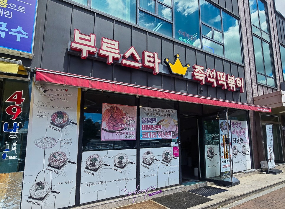 부루스타즉석떡볶이 사진 2