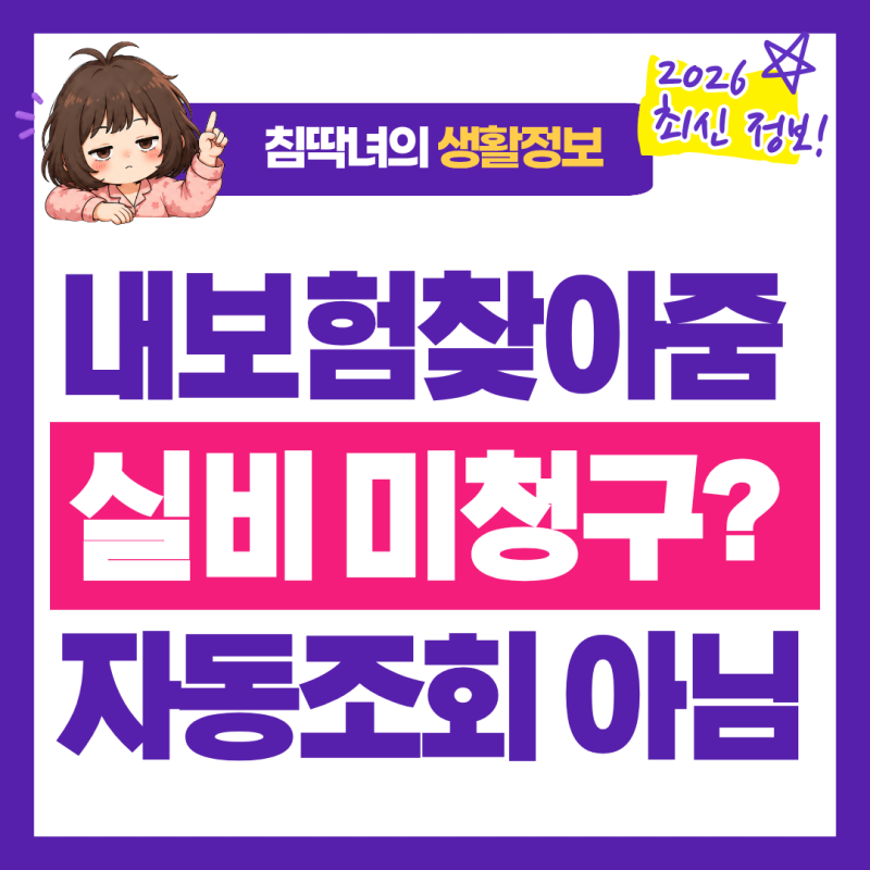 내보험찾아줌 실비 미청구 보험금도 보일까? 병원비 미청구 확인방법