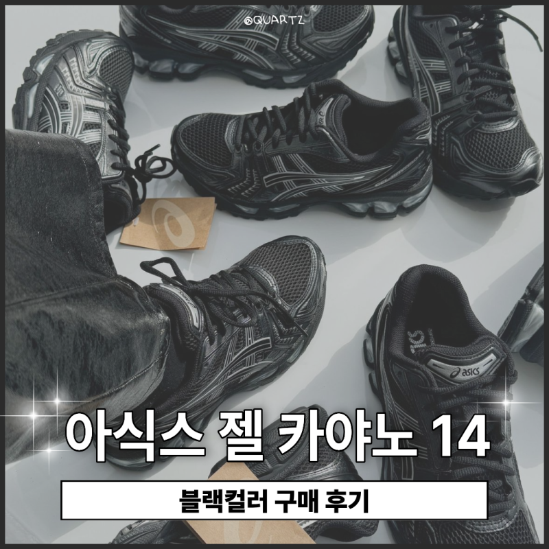 아식스 젤카야노 14 블랙 사이즈부터 가격까지