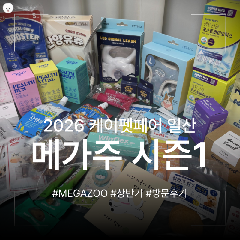 2026 상반기 메가주 시즌1 | 일산 킨텍스 케이펫페어 2일차 토요일 방문 후기 및 주차 꿀팁 총....