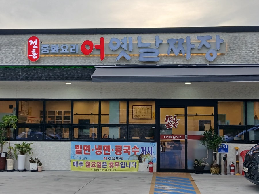 어옛날짜장 사진 2