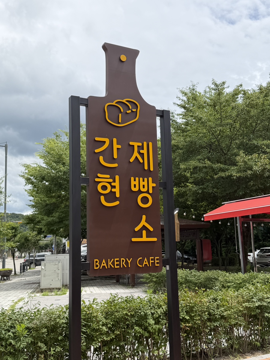 간현제빵소 사진 3