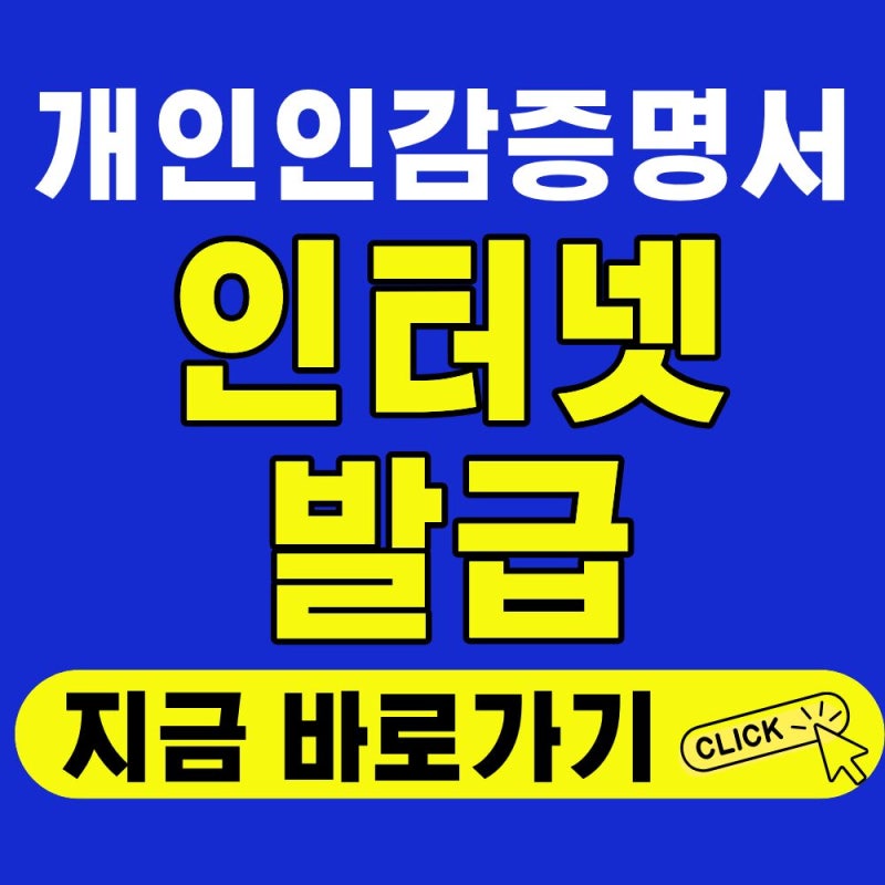 개인 인감증명서 인터넷발급 방법 총정리 (준비물, 무인발급기)