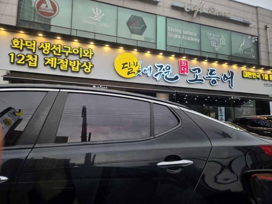 달빛에구운고등어 인천도화점 사진 1