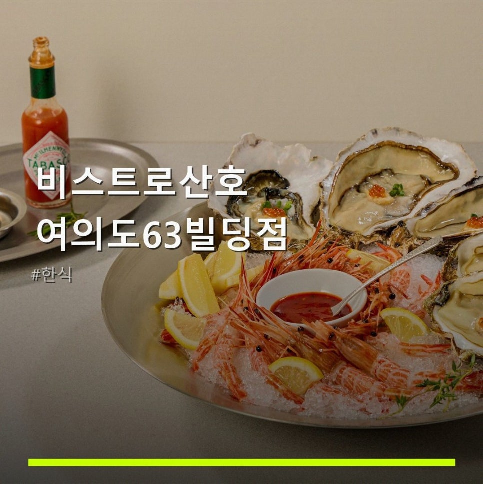 비스트로산호 여의도63빌딩점 사진 1