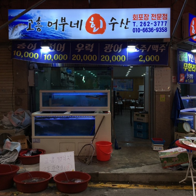 고흥어부네회수산 사진 1