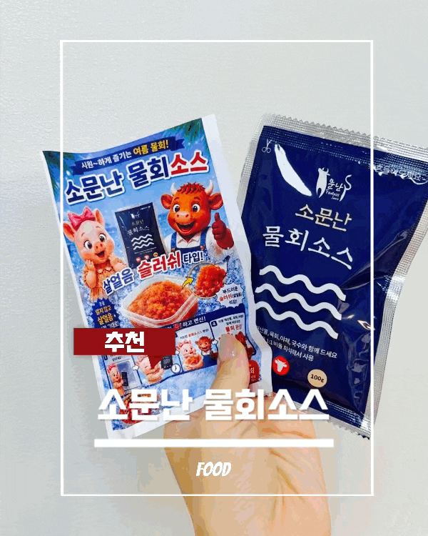 소문난물회소스 집에서 살얼음 물회 만들기, 비빔국수소스까지 활용하기 좋은 소문난올패드....