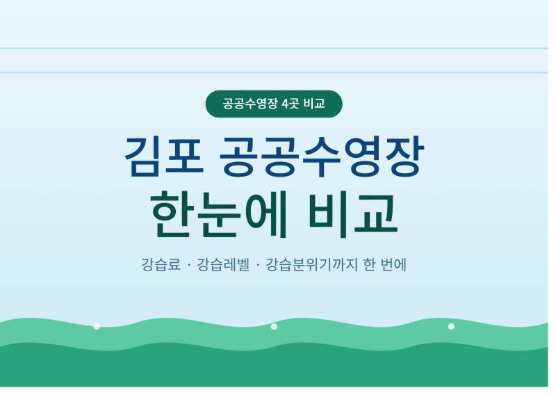 김포공공수영장 수영강습 어디가 좋을까? 김포한강·양곡·통진·대곶 비교