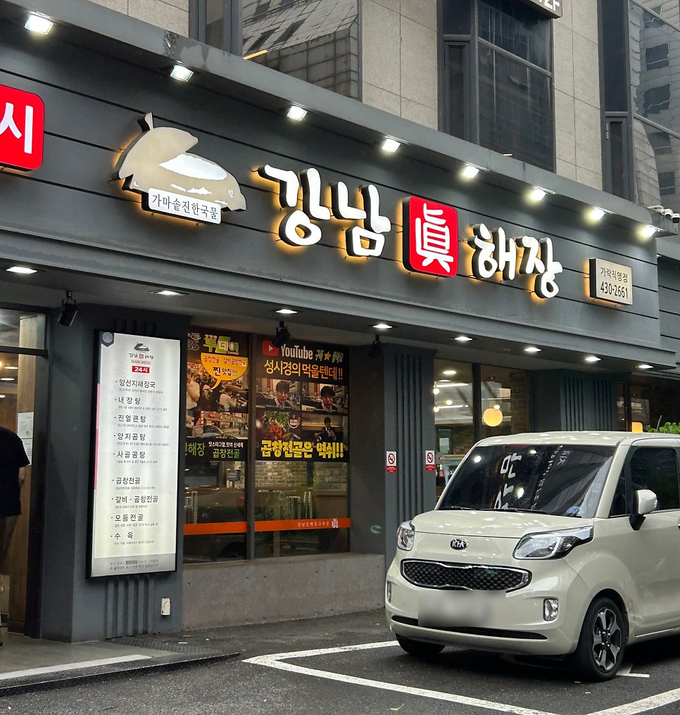 강남진해장 가락점 사진 1