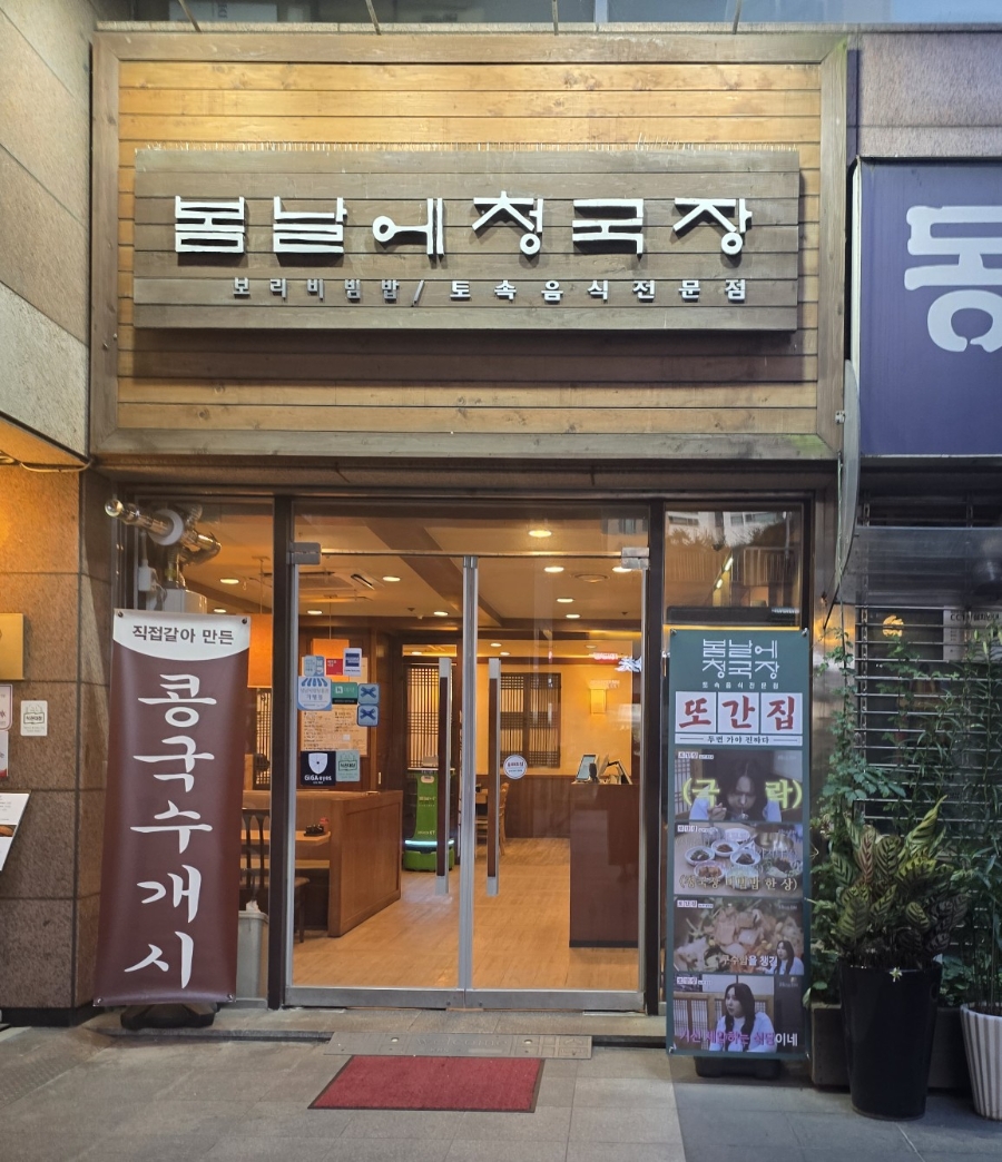 봄날에청국장 사진 1