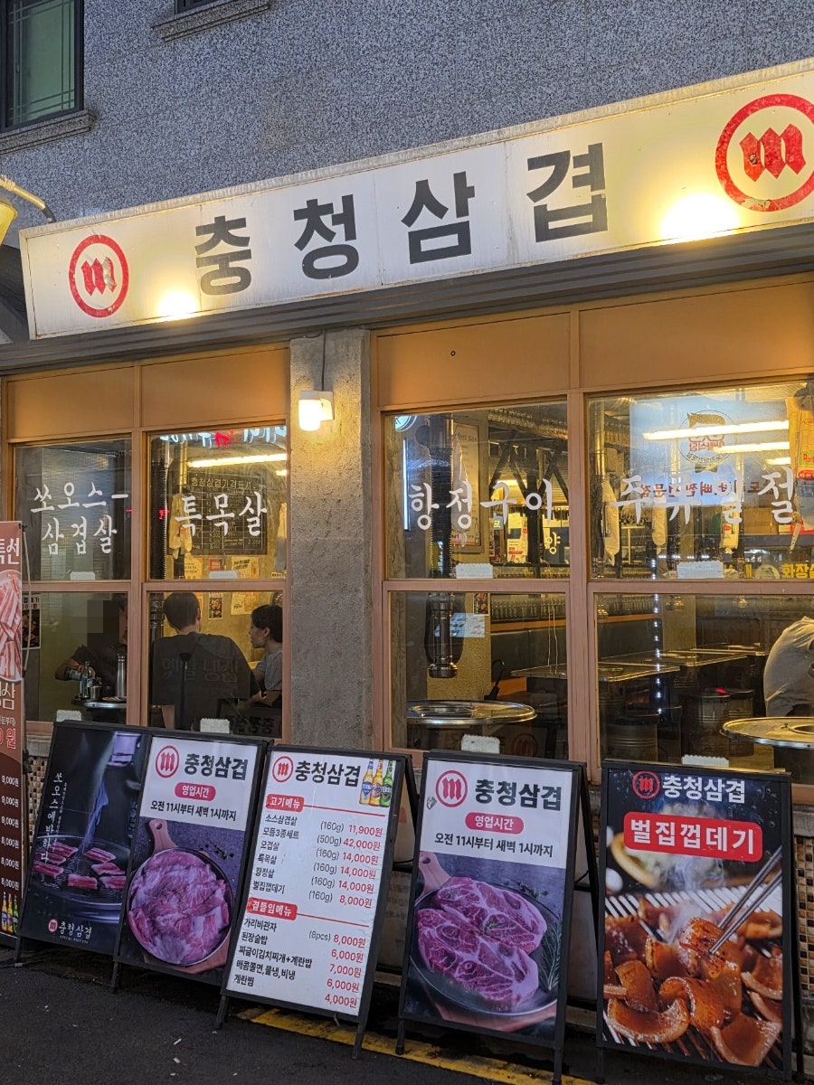 충청삼겹 사진 2