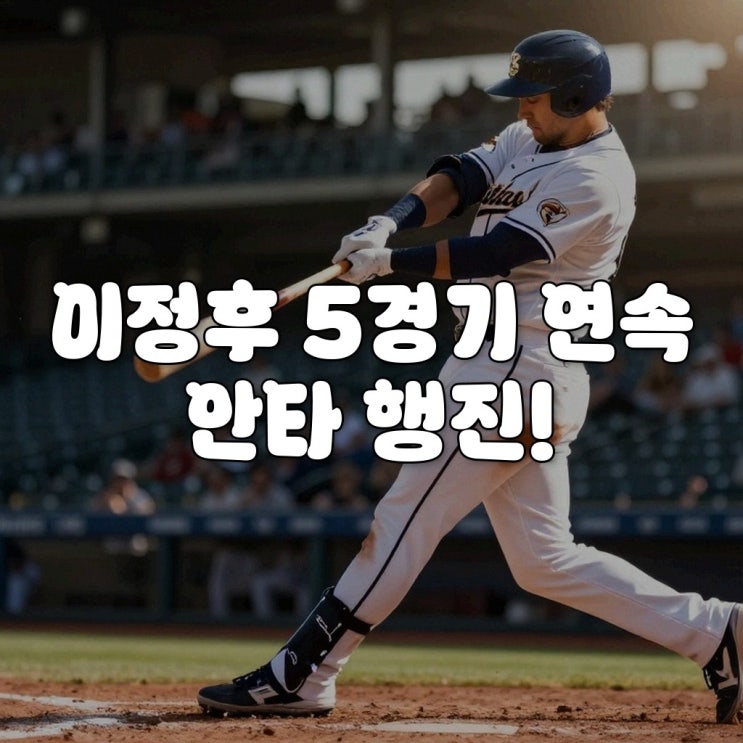 <b>이정후 5경기 연속 안타</b>! 타율 0.315 유지하는 진짜 이유
