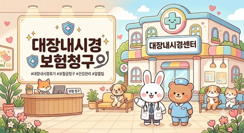 #대장내시경 #용종 제거 후기 & #실비/#수술비 #보험 청구 팁 총정리✨