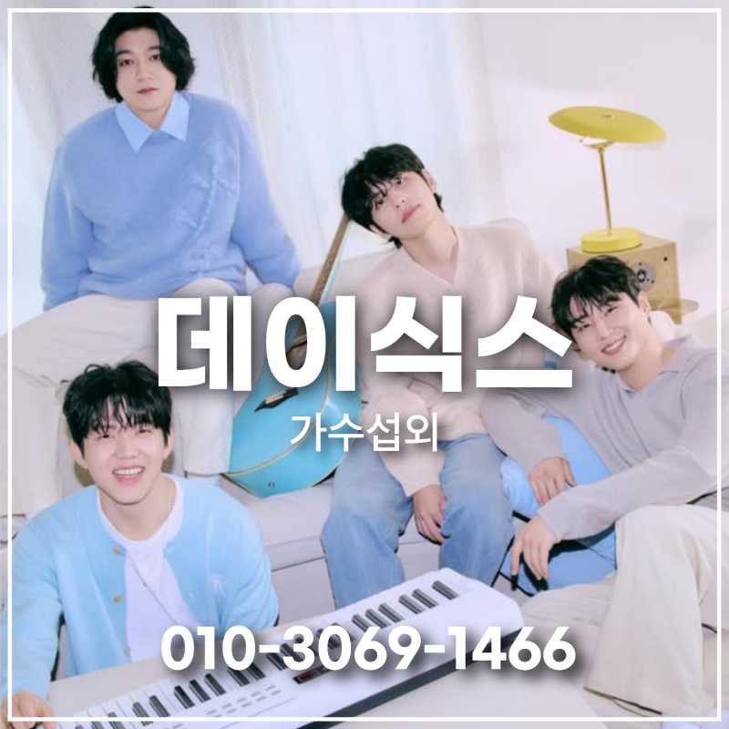 데이식스(DAY6) 섭외 가이드 | 관객이 공연의 한 멤버가 되는 대한민국 대표 밴드