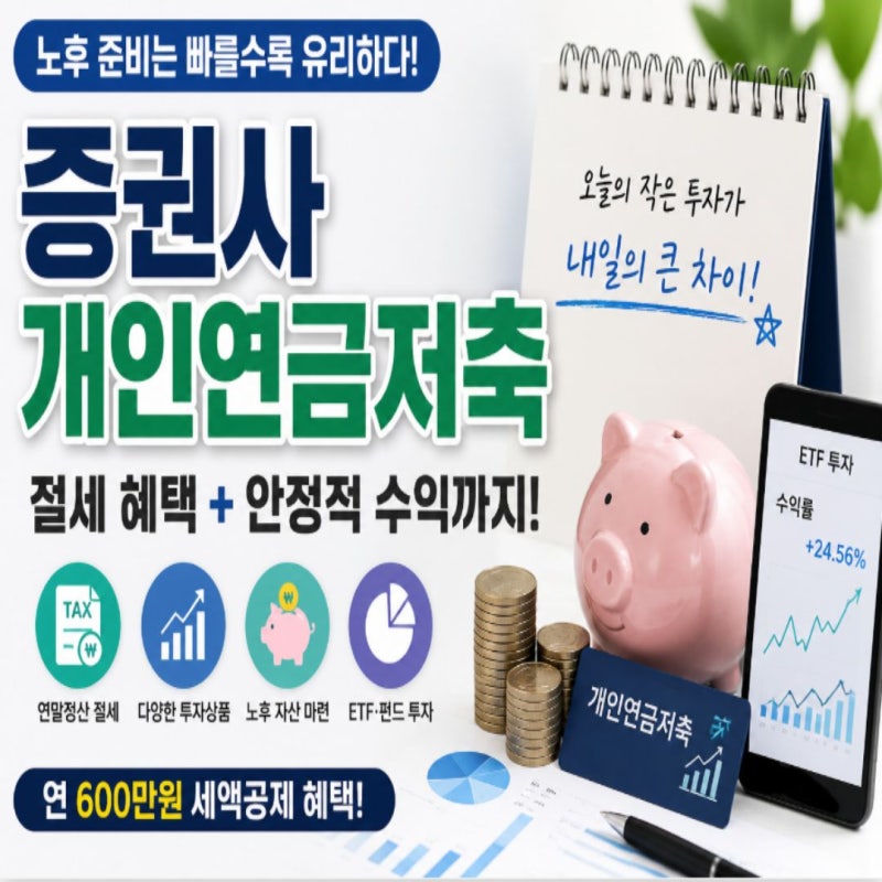 증권사 개인연금저축, 은행보다 유리할까? 장단점부터 추천 투자법까지 총정리