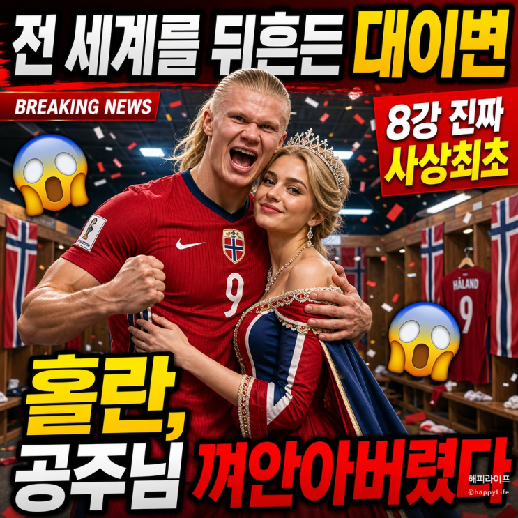  브라질 꺾고 '<b>공주</b>'와 상탈 포옹한 홀란? <b>노르웨이</b>에 진짜... 