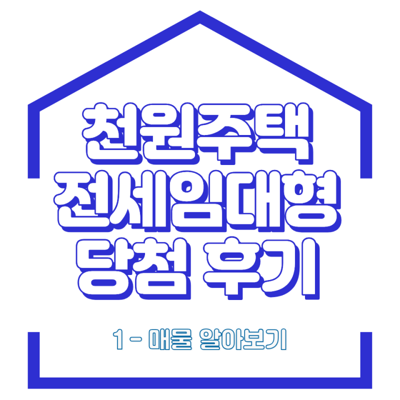 2026 인천 천원주택 전세임대 2차 당첨 후기, 부동산 매물 구하는 현실 (1편)