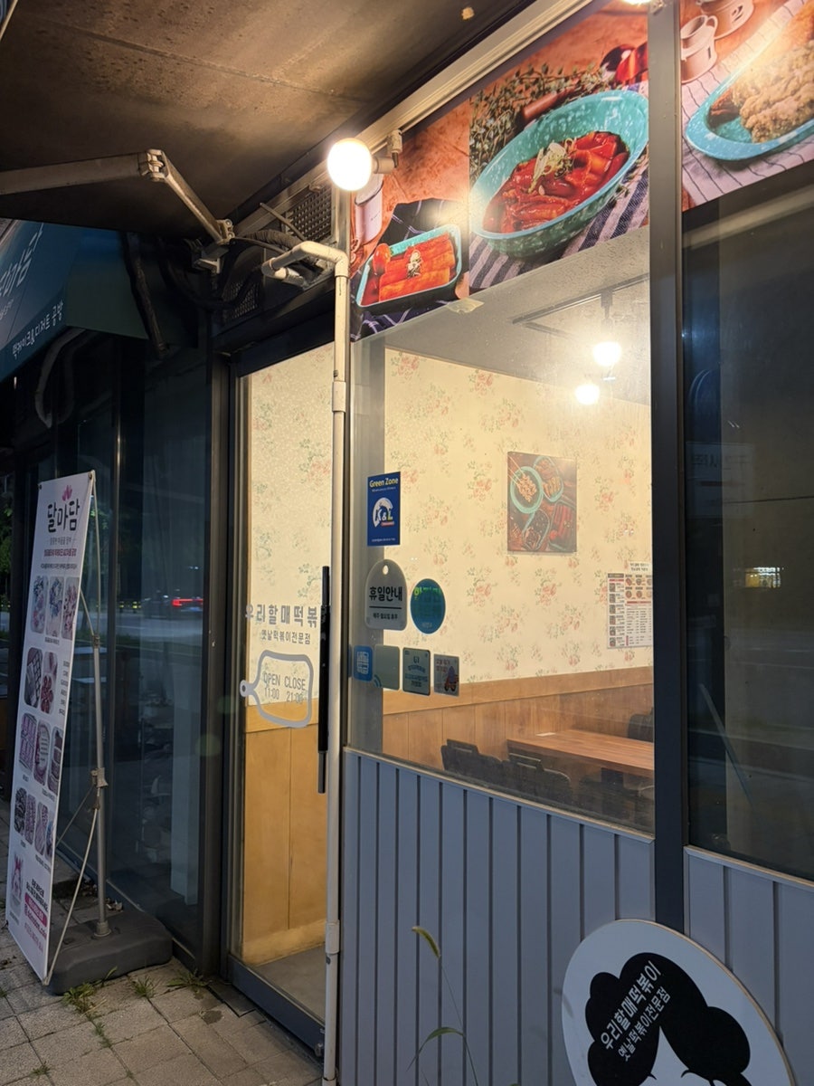 우리할매떡볶이 의정부민락점 사진 5