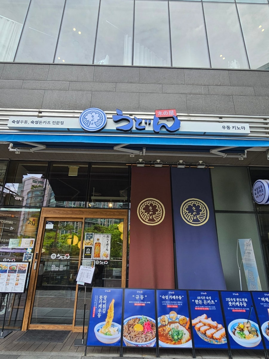 우동키노야 구로디지털단지점 사진 1