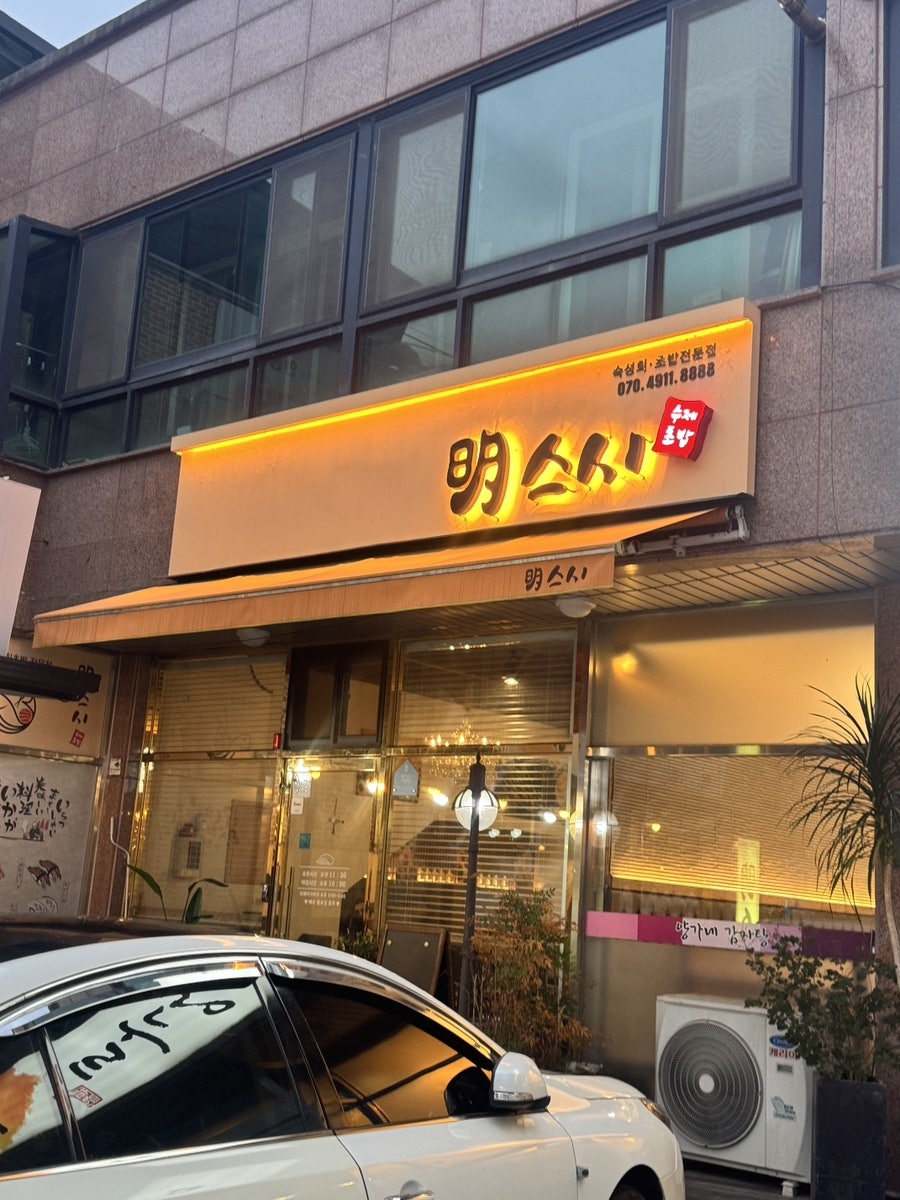 명스시 사진 2