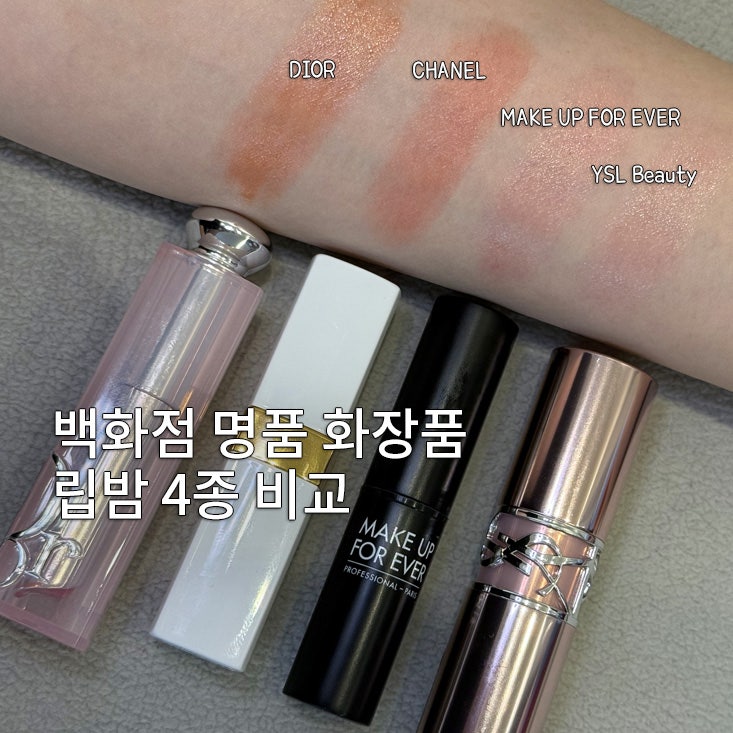 백화점 명품 립밤 비교 후기 | 디올, 샤넬, 메이크업포에버, 입생로랑뷰티 직접 써본 솔직 비....