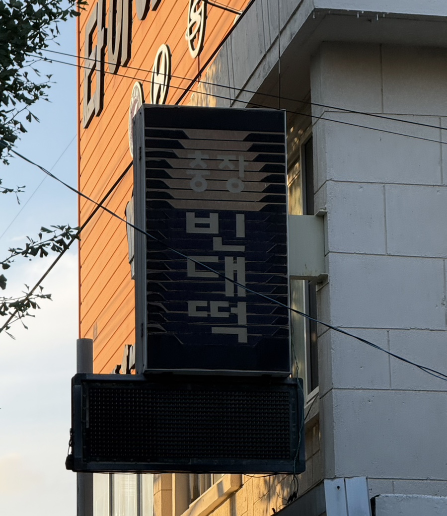 충장빈대떡 사진 1