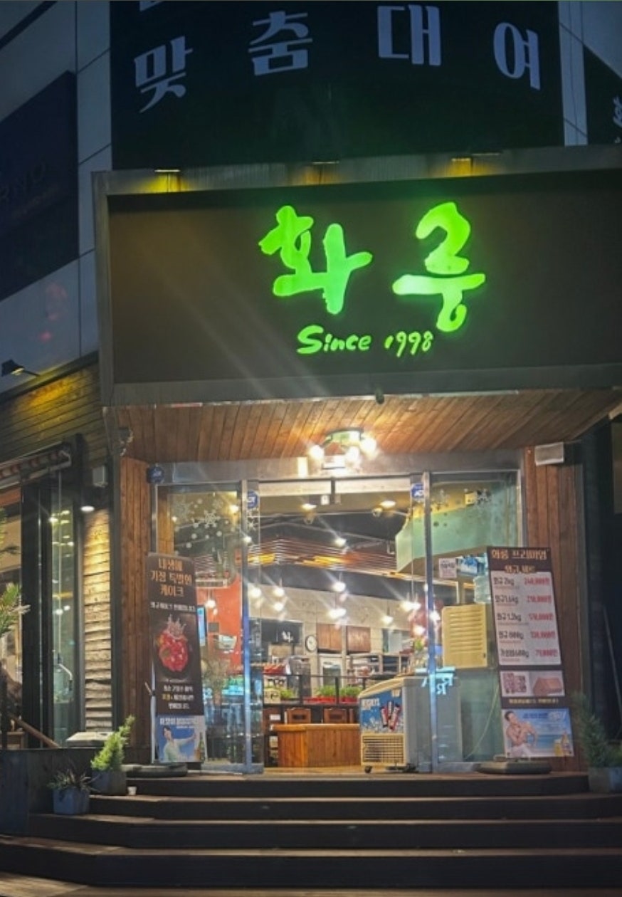 화룽 구월점 사진 1