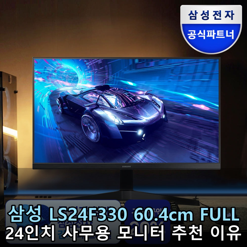삼성 LS24F330 60.4cm FULL HD, 24인치 사무용 모니터 추천 이유