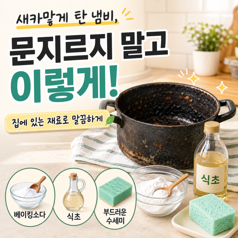 탄 냄비 닦는 법, 베이킹소다·식초로 새것처럼 세척하는 방법
