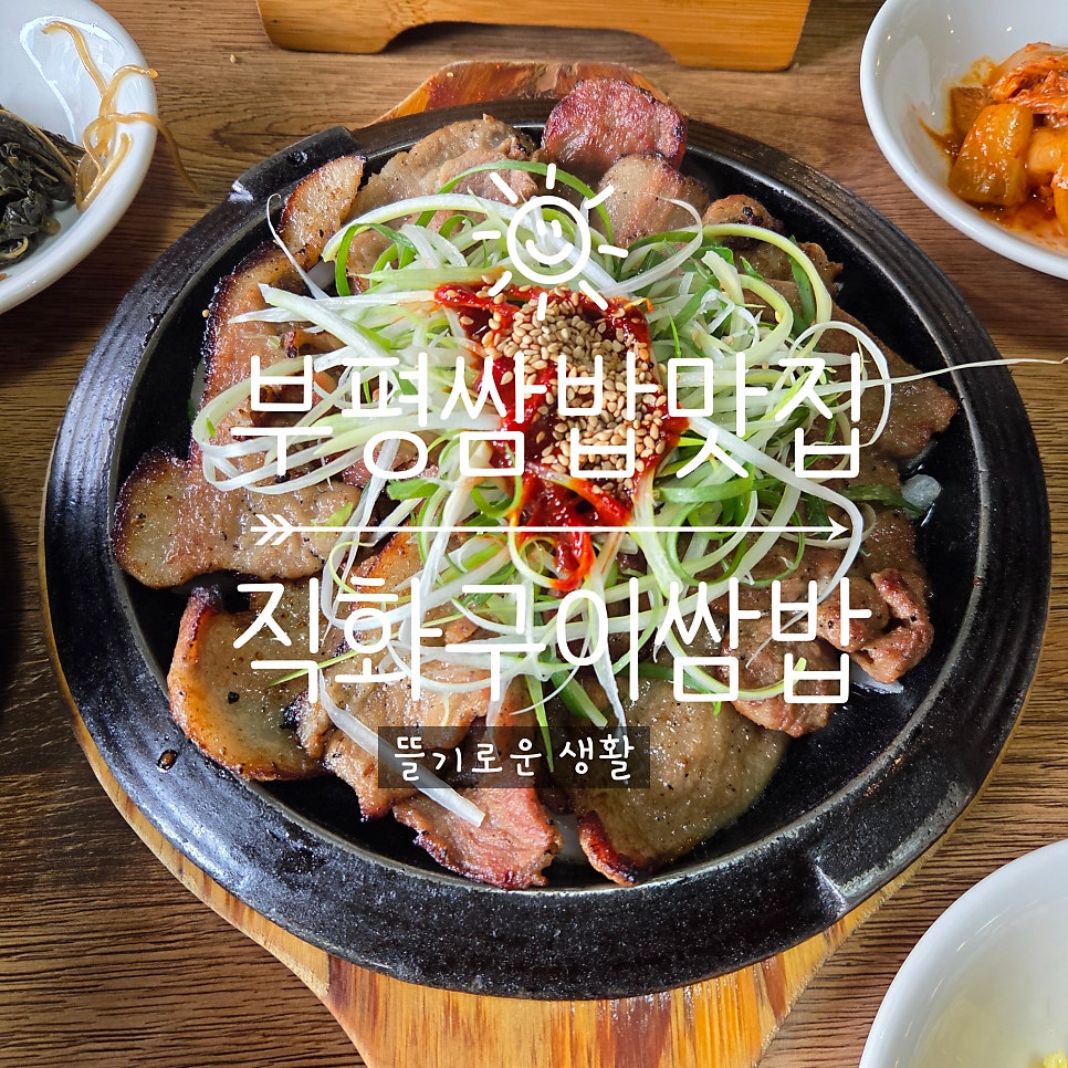부평직화구이쌈밥 사진 1